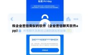 和企业密信类似的软件（企业密信聊天软件app）