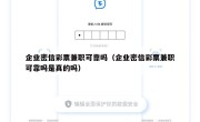 企业密信彩票兼职可靠吗（企业密信彩票兼职可靠吗是真的吗）