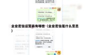 企业密信运营商有哪些（企业密信是什么意思）