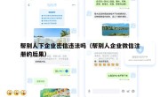帮别人下企业密信违法吗（帮别人企业微信注册的后果）