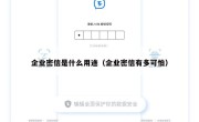 企业密信是什么用途（企业密信有多可怕）