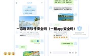 一恋聊天软件安全吗（一聊app安全吗）