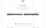 趣友聊天软件安全吗（趣友聊天是真的吗）