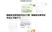 蝙蝠安全聊天软件怎么下载（蝙蝠安全聊天软件怎么下载不了）