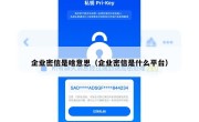 企业密信是啥意思（企业密信是什么平台）