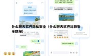 什么聊天软件隐私安全（什么聊天软件比较安全隐秘）