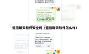 德信聊天软件安全吗（德信聊天软件怎么样）