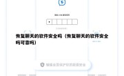 恢复聊天的软件安全吗（恢复聊天的软件安全吗可靠吗）