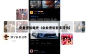 企业密信曝光（企业密信有多可怕）