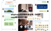 whatsapp软件聊天安全吗（whatsapp聊天软件下载）