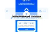 海信聊天软件安全吗（海信信息）