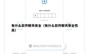 有什么软件聊天安全（有什么软件聊天安全性高）