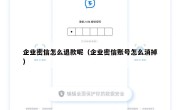 企业密信怎么退款呢（企业密信账号怎么消掉）