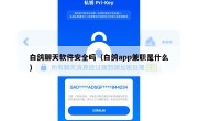白鸽聊天软件安全吗（白鸽app兼职是什么）