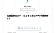 企业密信能查吗（企业密信密信号可以查到什么）