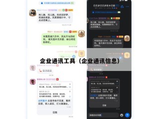 企业通讯工具（企业通讯信息）
