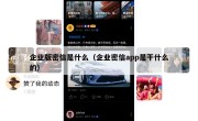 企业版密信是什么（企业密信app是干什么的）