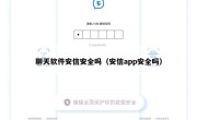 聊天软件安信安全吗（安信app安全吗）