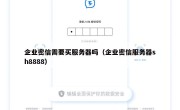 企业密信需要买服务器吗（企业密信服务器sh8888）