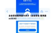 企业密信服务器id多少（企业密信 服务器zz3338）