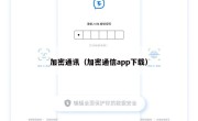 加密通讯（加密通信app下载）