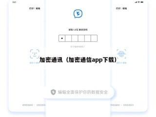 加密通讯（加密通信app下载）