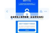 企业密信上推荐股票（企业密信当托）