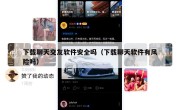 下载聊天交友软件安全吗（下载聊天软件有风险吗）