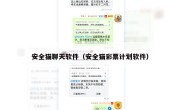 安全猫聊天软件（安全猫彩票计划软件）