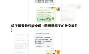 鸽子聊天软件安全吗（图标是鸽子的社交软件）