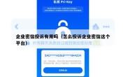 企业密信投诉有用吗（怎么投诉企业密信这个平台）