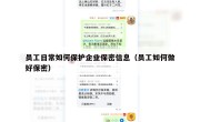 员工日常如何保护企业保密信息（员工如何做好保密）