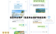 信息安全保护（信息安全保护等级五级）