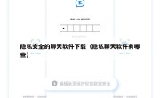 隐私安全的聊天软件下载（隐私聊天软件有哪些）