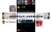 企业密信ID怎么写（企业密信id怎么填）