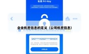 企业机密信息的定义（公司机密信息）