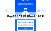 富太太聊天软件安全吗（富太太是什么牌子）