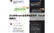 怎么桥接wpa2企业级加密信号（wps桥接模式）