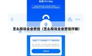 怎么投诉企业密信（怎么投诉企业密信诈骗）