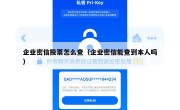 企业密信股票怎么查（企业密信能查到本人吗）