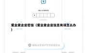爱企查企业密信（爱企查企业信息有误怎么办）