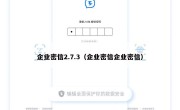 企业密信2.7.3（企业密信企业密信）