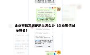 企业密信忘记IP地址怎么办（企业密信id ip域名）