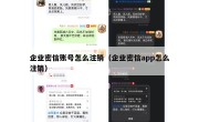 企业密信账号怎么注销（企业密信app怎么注销）