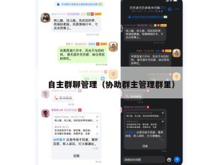 自主群聊管理（协助群主管理群里）