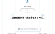 企业密信网址（企业密信丫丫521）