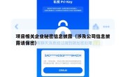 项目相关企业秘密信息披露（涉及公司信息披露请保密）