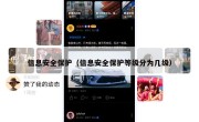 信息安全保护（信息安全保护等级分为几级）