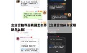 企业密信界面截图怎么弄（企业密信截屏受限制怎么搞）