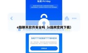 e路聊天软件安全吗（e路网官网下载）